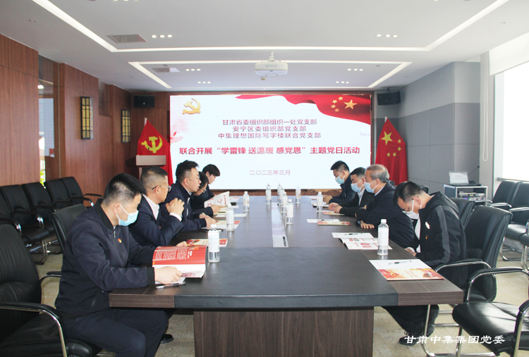 甘肅中集集團(tuán)黨委開(kāi)展“學(xué)雷鋒 送溫暖 感黨恩” 主題黨日活動(dòng)